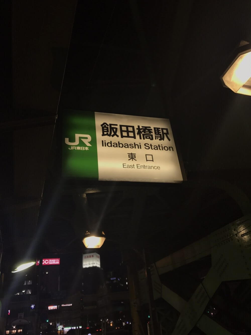 JR飯田橋駅東口