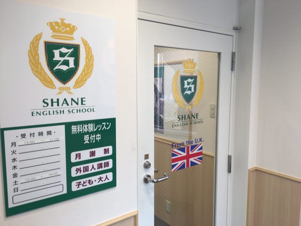 シェーン英会話の入り口