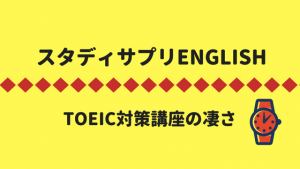 スタディサプリENGLISH(TOEIC対策講座)の凄さ