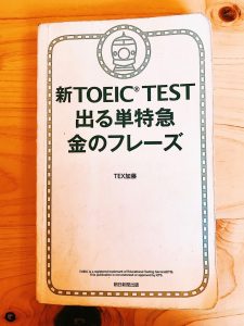 金のフレーズがTOEICにいかに効果的か説明しよう