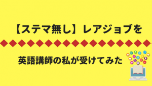 【リアルな口コミ】レアジョブを英語講師の私が受けてみた!
