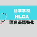 語学学校HLCAの魅力に迫る【医療英語特化】