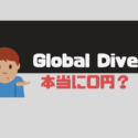 新しく爆誕した0円留学「Global Dive」の実態を調査してきた