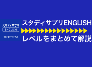 スタディサプリENGLISHレベルのアイキャッチ