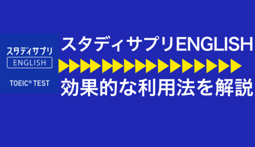 スタディサプリENGLISH効果 アイキャッチ